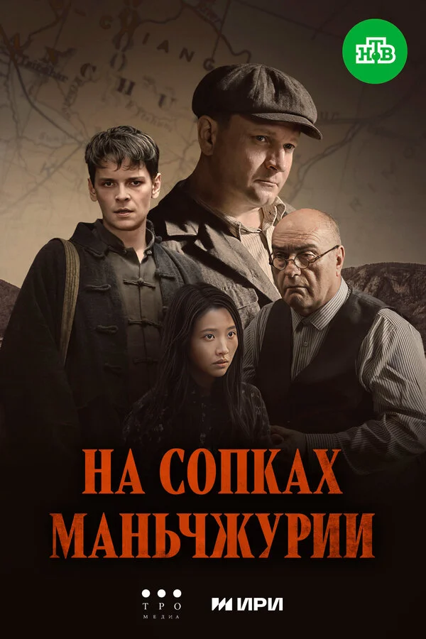 На сопках Маньчжурии (2025) - смотреть онлайн